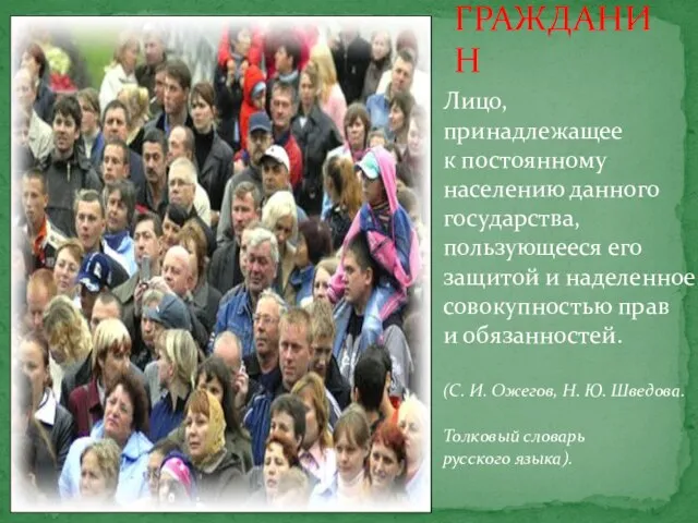 ГРАЖДАНИН Лицо, принадлежащее к постоянному населению данного государства, пользующееся его защитой и