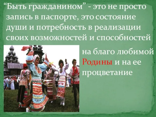 “Быть гражданином” - это не просто запись в паспорте, это состояние души