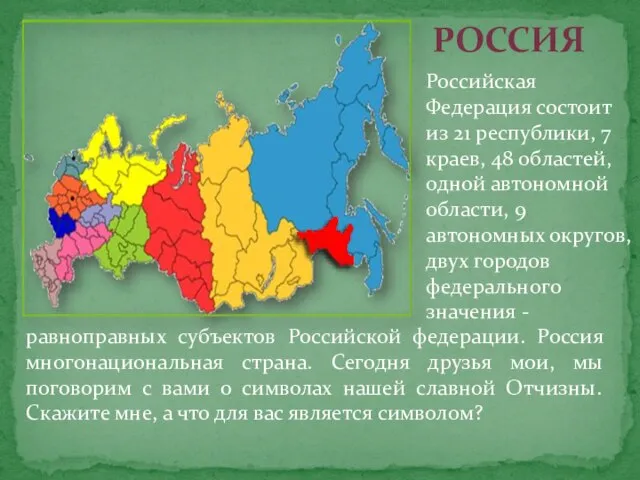 Российская Федерация состоит из 21 республики, 7 краев, 48 областей, одной автономной