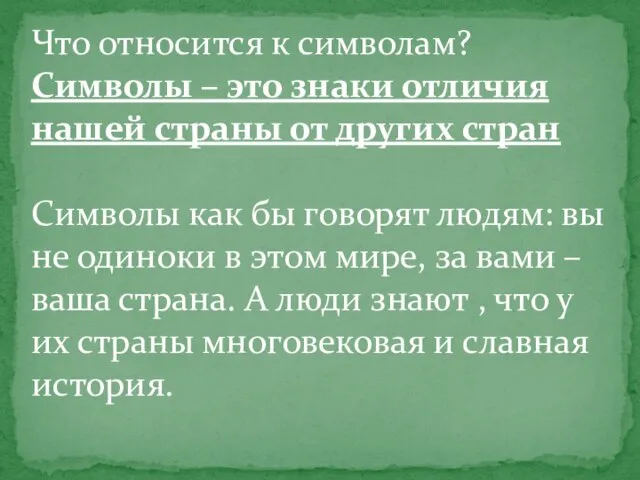 Что относится к символам? Символы – это знаки отличия нашей страны от