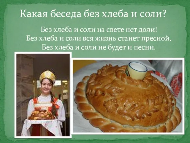 Какая беседа без хлеба и соли? Без хлеба и соли на свете