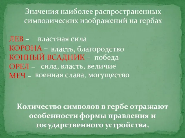 Значения наиболее распространенных символических изображений на гербах ЛЕВ – КОРОНА – КОННЫЙ