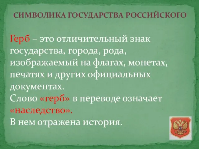 СИМВОЛИКА ГОСУДАРСТВА РОССИЙСКОГО Герб – это отличительный знак государства, города, рода, изображаемый