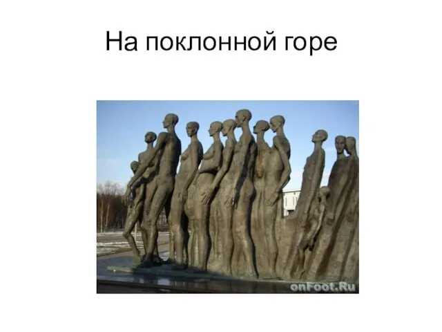 На поклонной горе