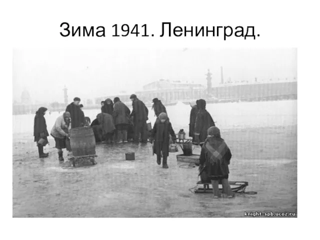 Зима 1941. Ленинград.
