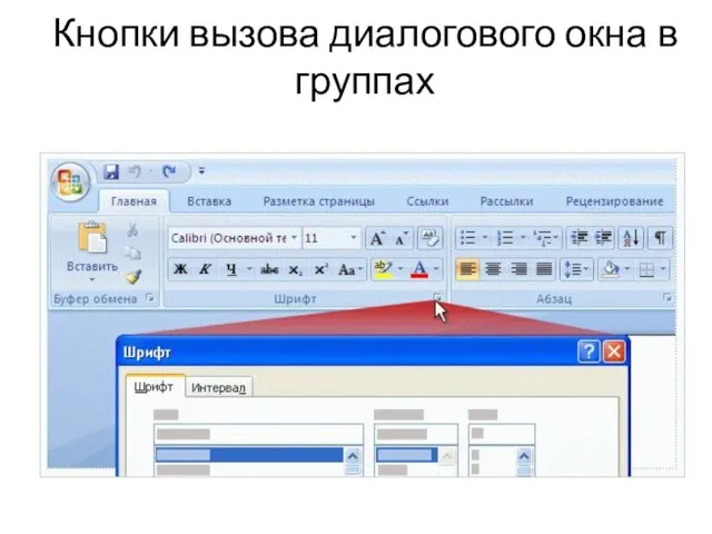 Кнопки вызова диалогового окна в группах