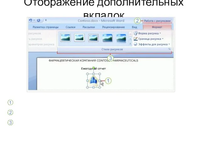 Отображение дополнительных вкладок