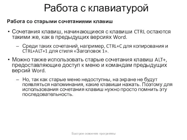 Работа с клавиатурой Сочетания клавиш, начинающиеся с клавиши CTRL остаются такими же,