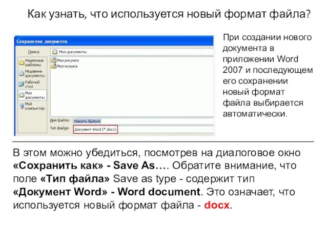 Как узнать, что используется новый формат файла? При создании нового документа в