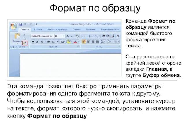 Формат по образцу Команда Формат по образцу является командой быстрого форматирования текста.