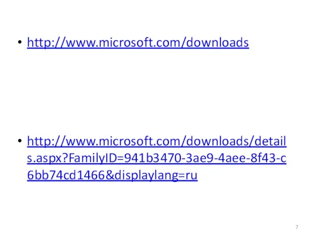 http://www.microsoft.com/downloads http://www.microsoft.com/downloads/details.aspx?FamilyID=941b3470-3ae9-4aee-8f43-c6bb74cd1466&displaylang=ru