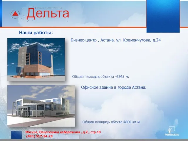 Наши работы: Бизнес-центр , Астана, ул. Кременчугова, д.24 Офисное здание в городе