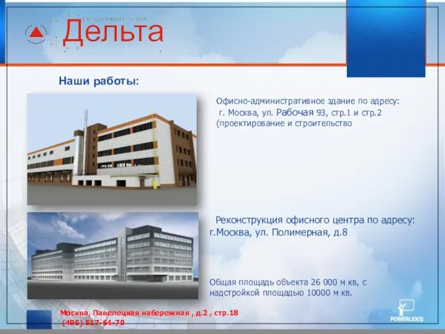 Наши работы: Реконструкция офисного центра по адресу: г.Москва, ул. Полимерная, д.8 Офисно-административное