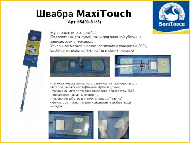 Швабра MaxiTouch (Арт. 58400-6158) - телескопическа ручка, изготовленная из прочного легкого металла,