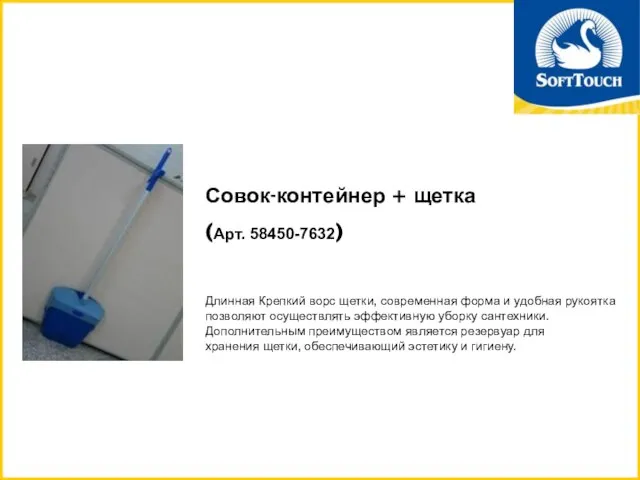 Совок-контейнер + щетка (Арт. 58450-7632) Длинная Крепкий ворс щетки, современная форма и