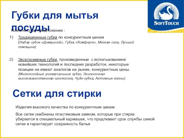 Губки для мытья посуды Комплексное предложение : Традиционные губки по конкурентным ценам