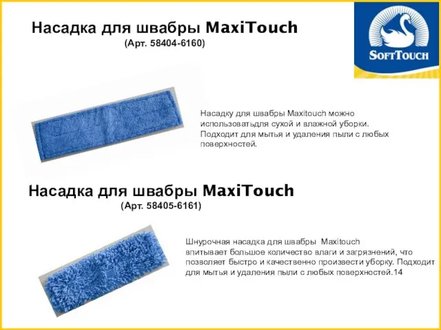 Насадка для швабры MaxiTouch (Арт. 58404-6160) Насадка для швабры MaxiTouch (Арт. 58405-6161)