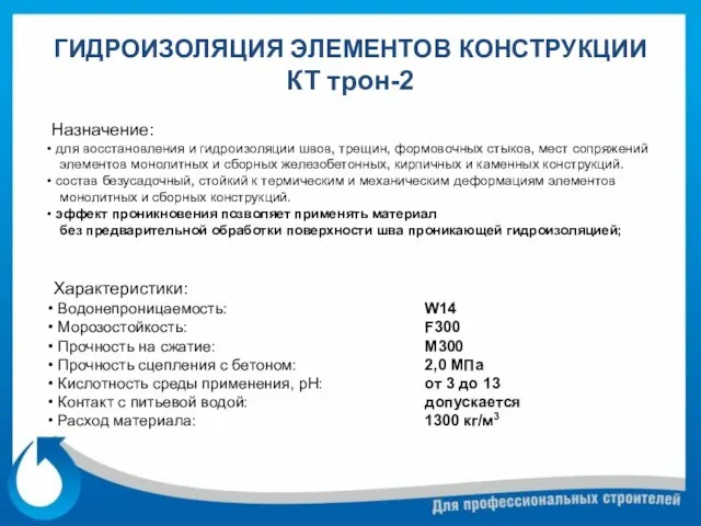 ГИДРОИЗОЛЯЦИЯ ЭЛЕМЕНТОВ КОНСТРУКЦИИ КТ трон-2 Назначение: для восстановления и гидроизоляции швов, трещин,