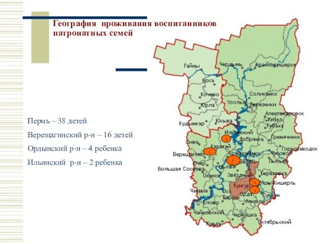 География проживания воспитанников патронатных семей 16 38 1 3 2 Пермь –