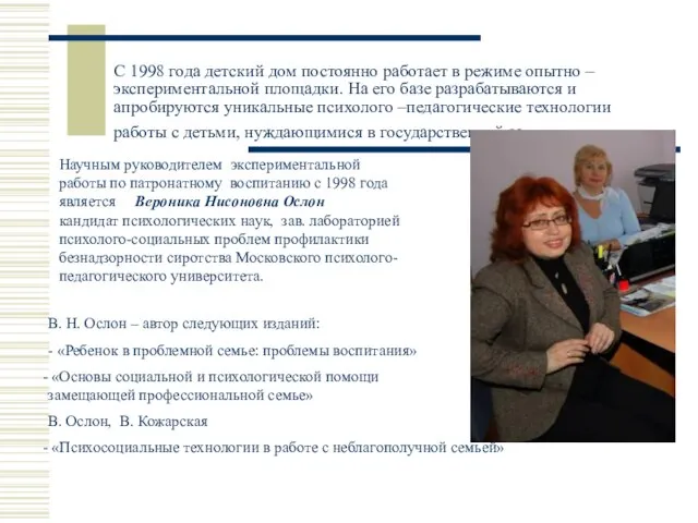 С 1998 года детский дом постоянно работает в режиме опытно – экспериментальной