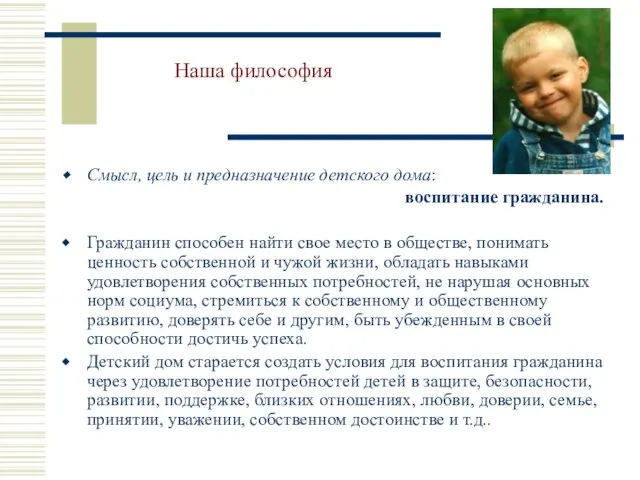 Наша философия Смысл, цель и предназначение детского дома: воспитание гражданина. Гражданин способен