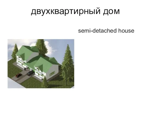 двухквартирный дом semi-detached house