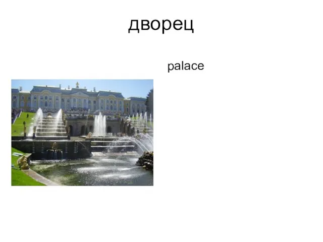 дворец palace