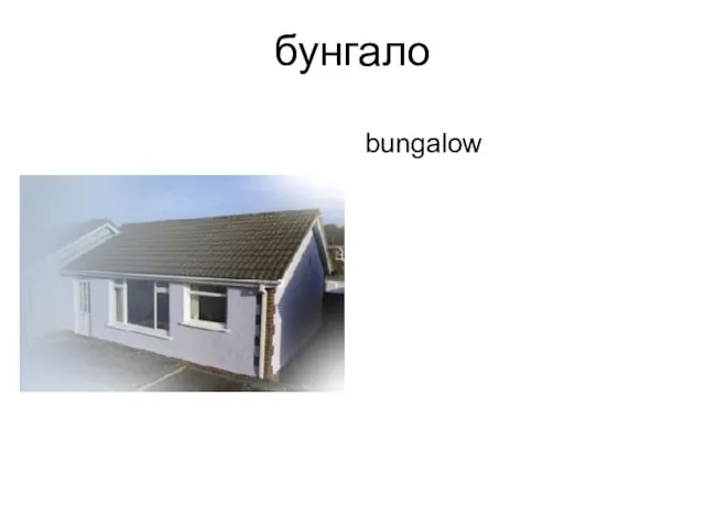 бунгало bungalow