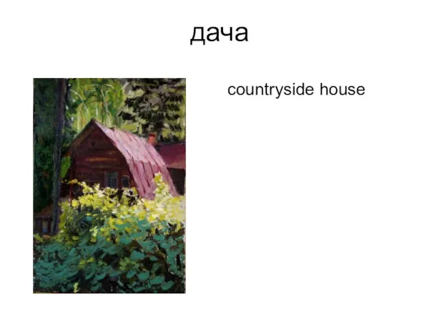 дача countryside house