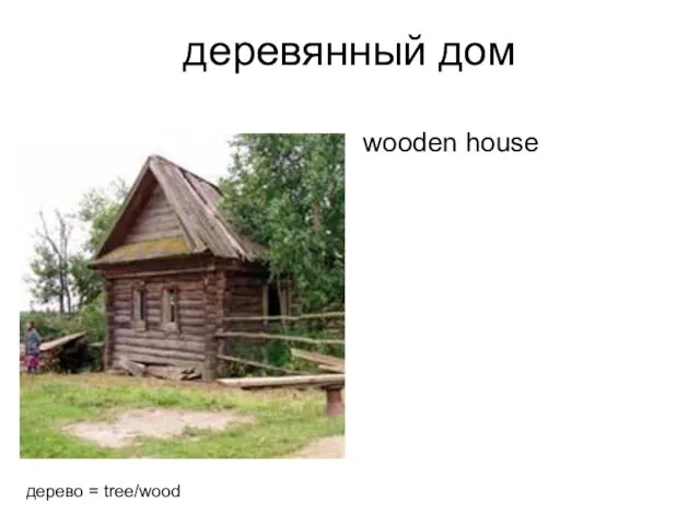 деревянный дом wooden house дерево = tree/wood