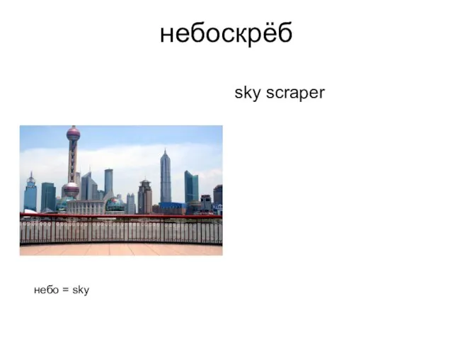 небоскрёб sky scraper небо = sky