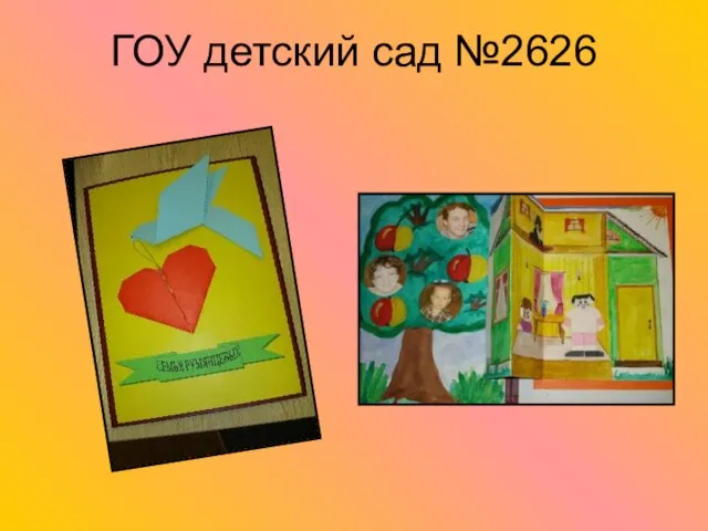 ГОУ детский сад №2626