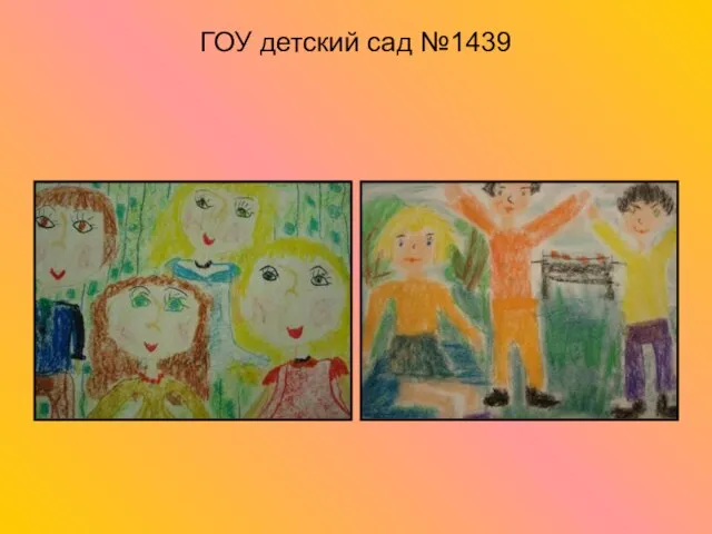 ГОУ детский сад №1439