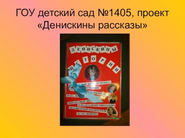 ГОУ детский сад №1405, проект «Денискины рассказы»