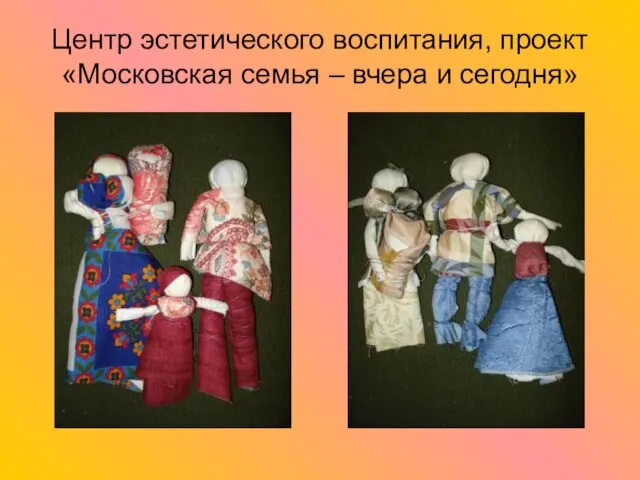 Центр эстетического воспитания, проект «Московская семья – вчера и сегодня»