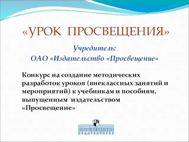 «УРОК ПРОСВЕЩЕНИЯ» Учредитель: ОАО «Издательство «Просвещение» Конкурс на создание методических разработок уроков