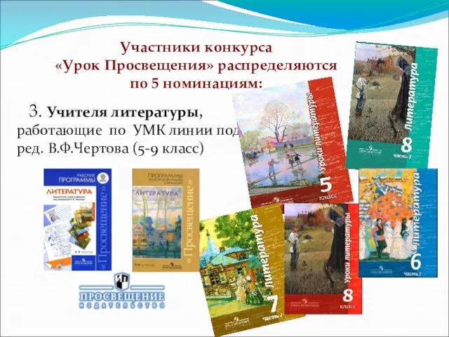 3. Учителя литературы, работающие по УМК линии под ред. В.Ф.Чертова (5-9 класс)