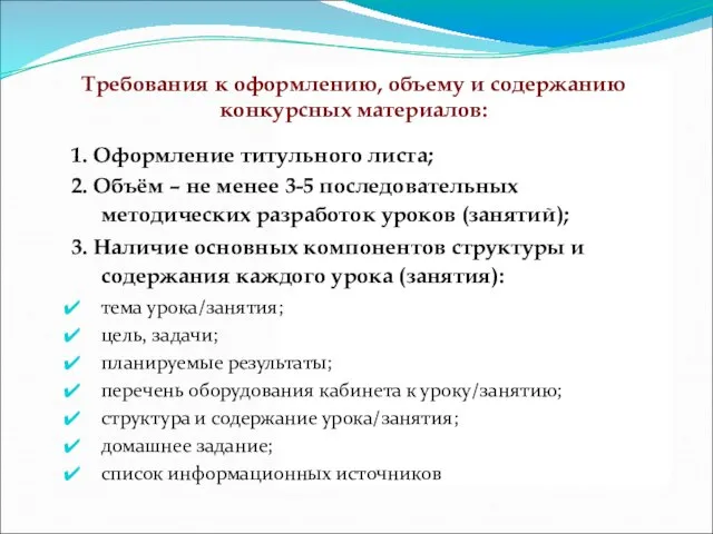 Требования к оформлению, объему и содержанию конкурсных материалов: 1. Оформление титульного листа;