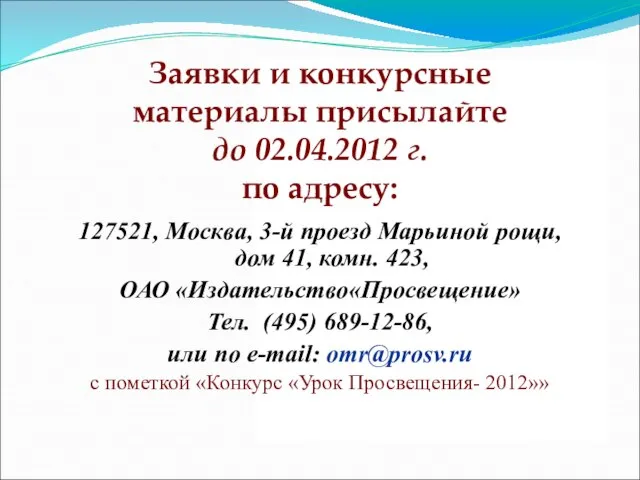 Заявки и конкурсные материалы присылайте до 02.04.2012 г. по адресу: 127521, Москва,