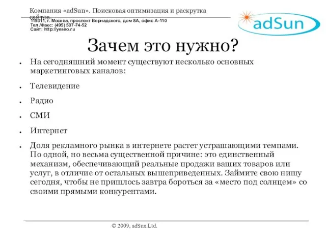 © 2009, adSun Ltd. Зачем это нужно? На сегодняшний момент существуют несколько