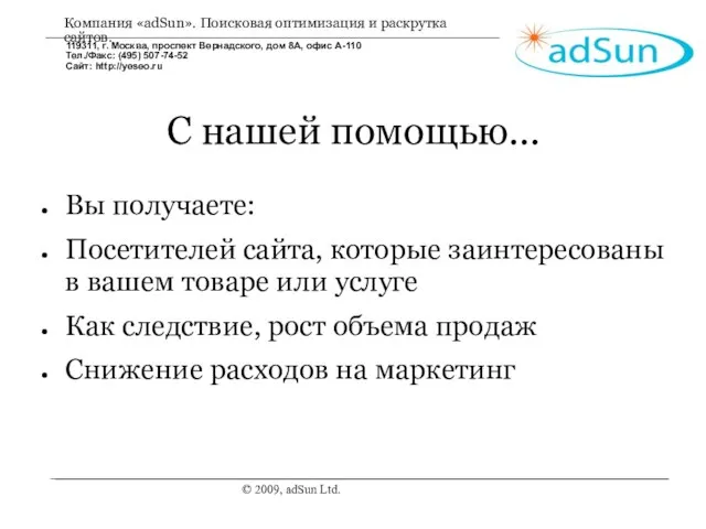 © 2009, adSun Ltd. С нашей помощью... Вы получаете: Посетителей сайта, которые