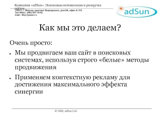 © 2009, adSun Ltd. Как мы это делаем? Очень просто: Мы продвигаем