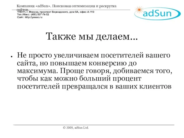 © 2009, adSun Ltd. Также мы делаем... Не просто увеличиваем посетителей вашего