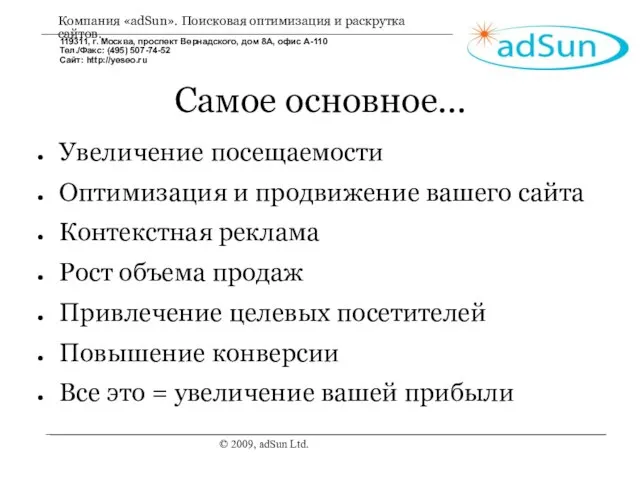 © 2009, adSun Ltd. Самое основное... Увеличение посещаемости Оптимизация и продвижение вашего