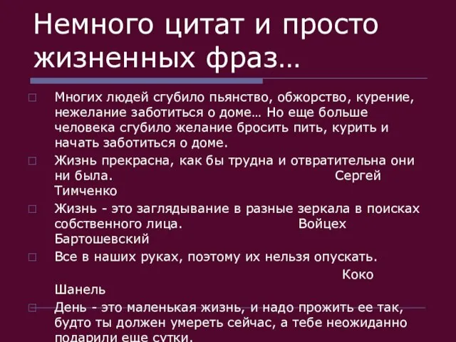 Немного цитат и просто жизненных фраз… Многих людей сгубило пьянство, обжорство, курение,