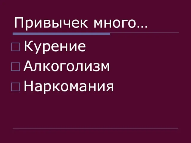 Привычек много… Курение Алкоголизм Наркомания