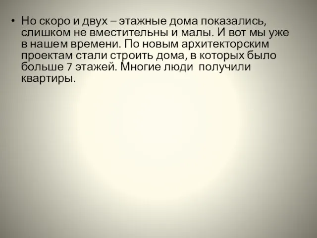 Но скоро и двух – этажные дома показались, слишком не вместительны и