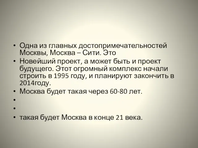 Одна из главных достопримечательностей Москвы, Москва – Сити. Это Новейший проект, а