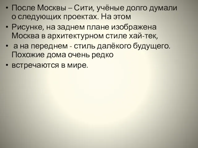 После Москвы – Сити, учёные долго думали о следующих проектах. На этом