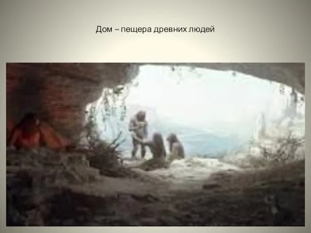 Дом – пещера древних людей